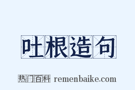 吐根造句是什么意思的图片